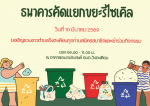 ธนาคารคัดแยกขยะรีไซเคิล